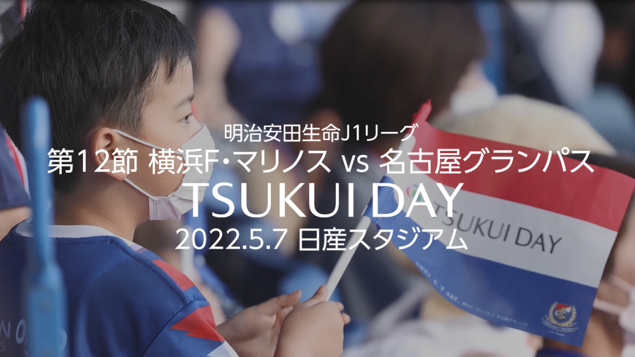 2022.5.7　横浜F・マリノスVS名古屋グランパス　TSUKUI DAY　スペシャルムービー