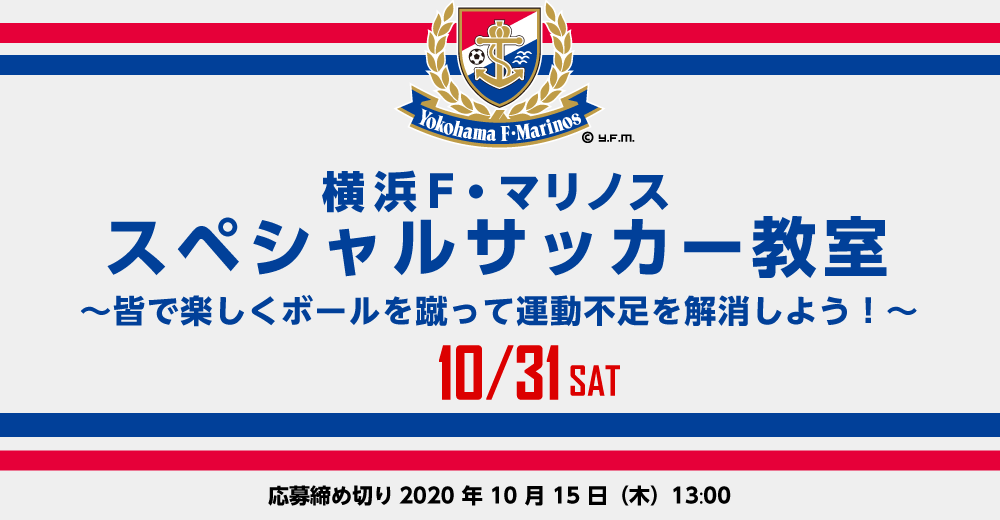 横浜f マリノス スペシャルサッカー教室 参加者を募集します お知らせ 株式会社ツクイホールディングス