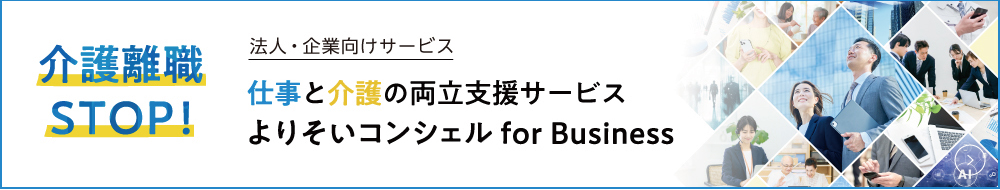 よりそいコンシェル for Business