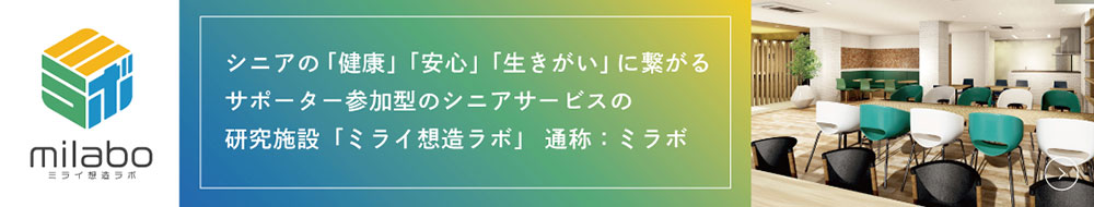 人生100年時代を自分らしく生きるために ツクイグループだからこそできる、シニアサービスの研究 milabo ミライ想造ラボ